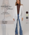 Ка-05 Кардиган женский (трикотажное полотно Ванизе)